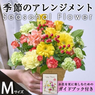 季節のお楽しみフラワーアレンジメント (生花:Mサイズ)