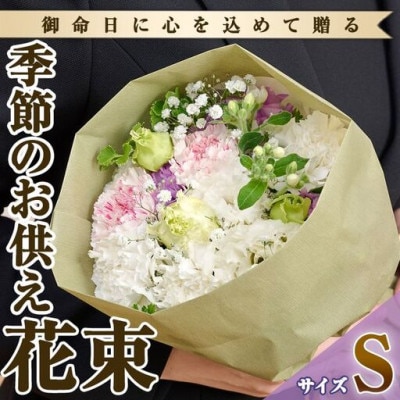 季節のお供え用ブーケ (生花:Sサイズ)