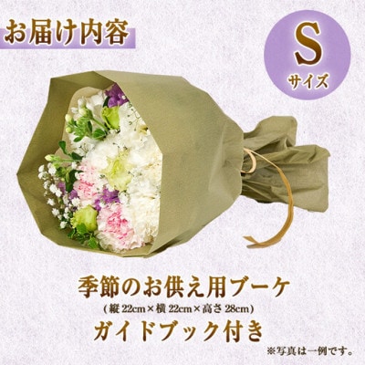 季節のお供え用ブーケ (生花:Sサイズ)