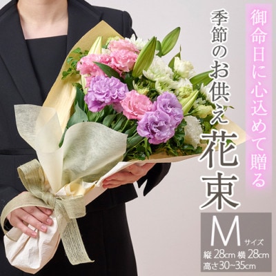 季節のお供え用ブーケ (生花:Mサイズ)
