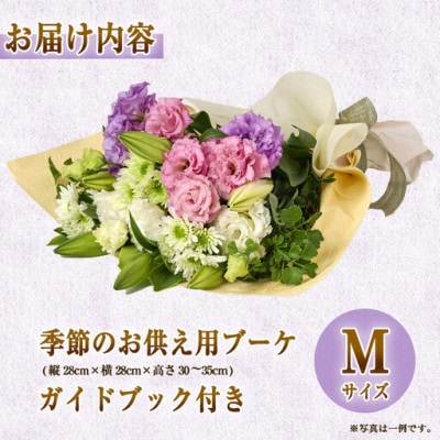 季節のお供え用ブーケ (生花:Mサイズ)