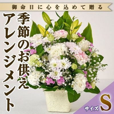 季節のお供え用フラワーアレンジメント (生花:Sサイズ)