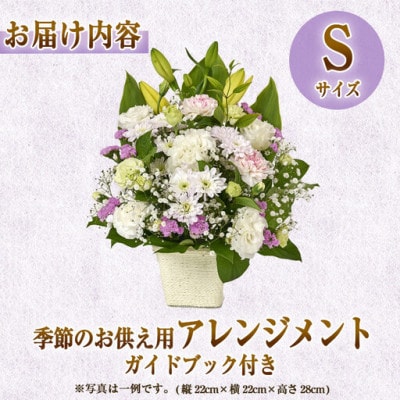 季節のお供え用フラワーアレンジメント (生花:Sサイズ)