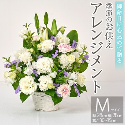 季節のお供え用フラワーアレンジメント (生花:Mサイズ)