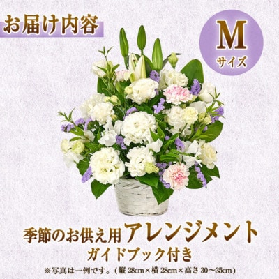 季節のお供え用フラワーアレンジメント (生花:Mサイズ)