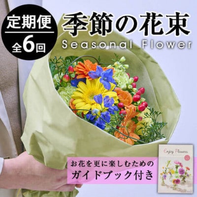 【毎月定期便】季節のお楽しみブーケ(Sサイズ)全6回
