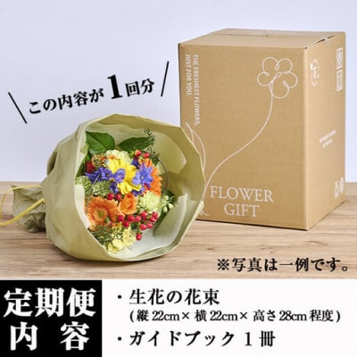 【毎月定期便】季節のお楽しみブーケ(Sサイズ)全6回