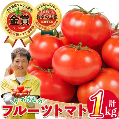 【先行予約】トマけんのフルーツトマト(約1kg)