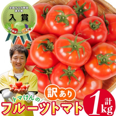 【訳あり】トマけんのフルーツトマト(約350g×3袋)
