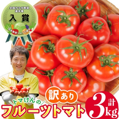 【訳あり】トマけんのフルーツトマト(約350g×9袋)