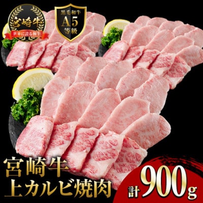 新鮮チルド便 宮崎牛A5上カルビ焼肉(300g×3P)(門川町)