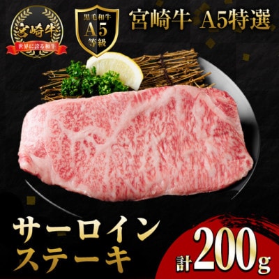 新鮮チルド便 宮崎牛A5特選サーロインステーキ(200g×1枚)(門川町)