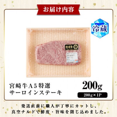 新鮮チルド便 宮崎牛A5特選サーロインステーキ(200g×1枚)(門川町)