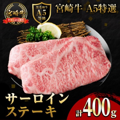 新鮮チルド便 宮崎牛A5特選サーロインステーキ(200g×2枚)(門川町)
