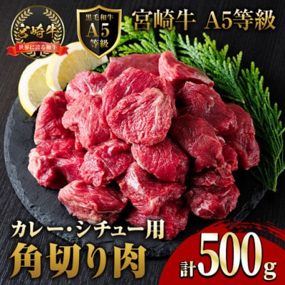 A5等級宮崎牛カレー・シチュー用角切り(500g×1P)(門川町)