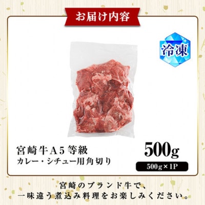 A5等級宮崎牛カレー・シチュー用角切り(500g×1P)(門川町)