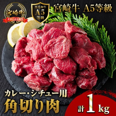 A5等級宮崎牛カレー・シチュー用角切り(500g×2P)(門川町)