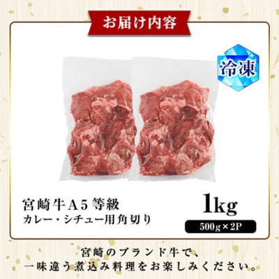 A5等級宮崎牛カレー・シチュー用角切り(500g×2P)(門川町)