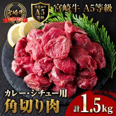 A5等級宮崎牛カレー・シチュー用角切り(500g×3P)(門川町)