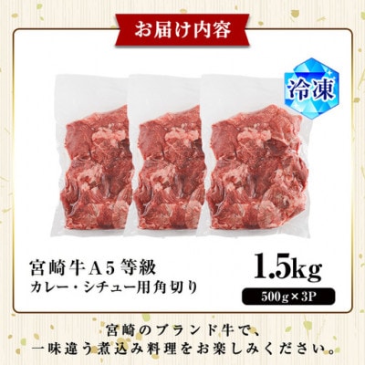 A5等級宮崎牛カレー・シチュー用角切り(500g×3P)(門川町)