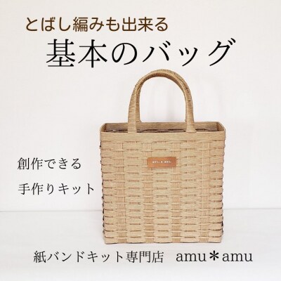 基本のバッグ　紙バンドキット