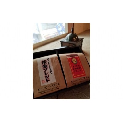 ロッソ 池田謹製ふくまるまめまめブレンド+茶金ブレンド