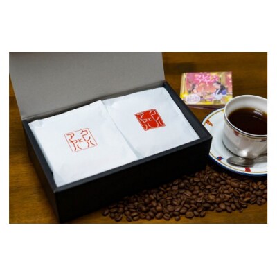 クレハとアヤハコーヒードリップバッグ