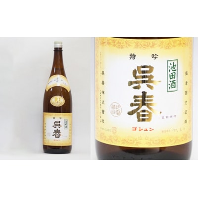 今仲酒店 清酒「呉春」特吟×1本