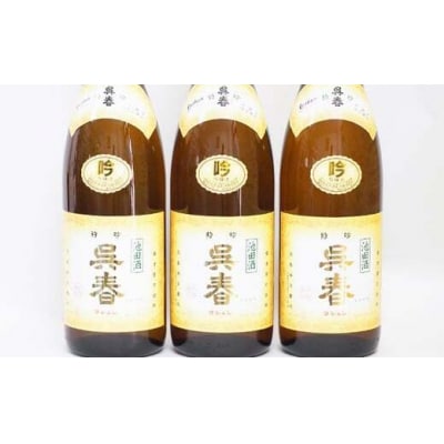 今仲酒店 清酒「呉春」特吟×3本