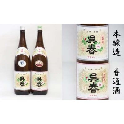 今仲酒店 清酒「呉春」本醸造+普通酒(計2本)
