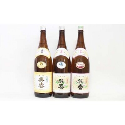 清酒「呉春」特吟+本醸造+普通酒 (計3本)