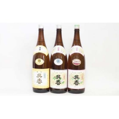 今仲酒店 清酒「呉春」特吟+本醸造+普通酒 (計3本)