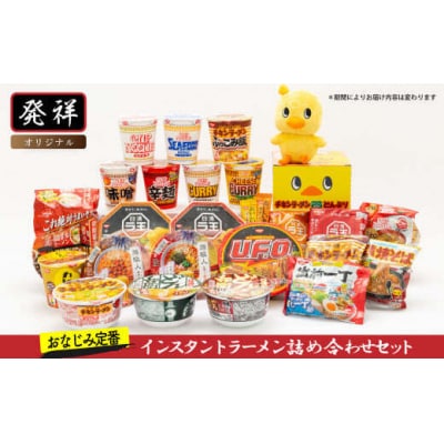 【4/1～寄附額改定】日清食品「インスタントラーメン発祥の地・大阪池田」おなじみ定番セット