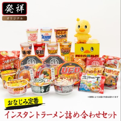 日清食品「インスタントラーメン発祥の地・大阪池田」おなじみ定番セット | ふるさと納税のお礼品