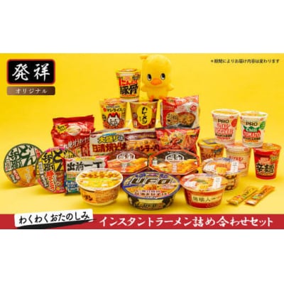 【4/1～寄附額改定】日清食品「インスタントラーメン発祥の地・大阪池田」わくわくおたのしみセット