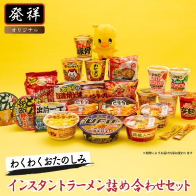 日清食品「インスタントラーメン発祥の地・大阪池田」わくわくおたのしみセット