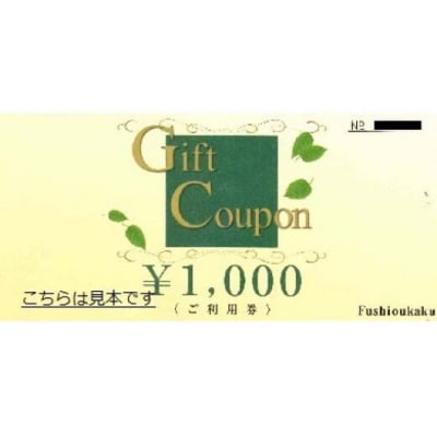 不死王閣 ギフト券×30枚