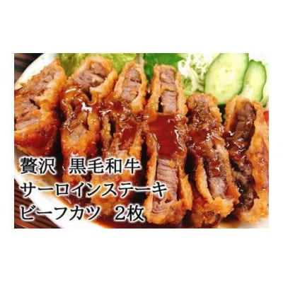 スエヒロ家 贅沢 黒毛和牛 サーロインステーキ ビーフカツ 150g×2枚