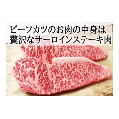 スエヒロ家 贅沢 黒毛和牛 サーロインステーキ ビーフカツ 150g×2枚