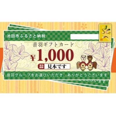 音羽 ギフト券(1,000円分)×3枚(池田市内2店舗限定)