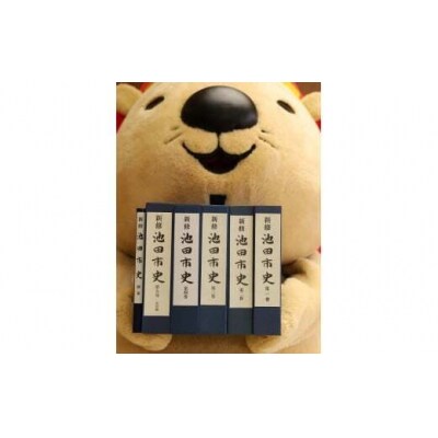 『新修池田市史』全6巻セット