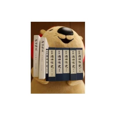 『新修池田市史』+『池田市史』史料編　全8巻セット