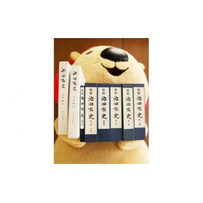 『池田市史』よりどり2冊セット