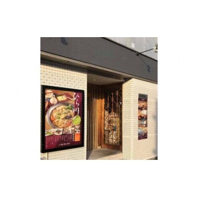 正弁丹吾 麺料理ひら川 お食事券(500円×6枚)