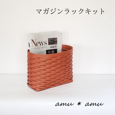 amu*amu マガジンラック　紙バンドキット
