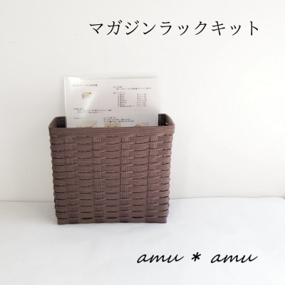 amu*amu マガジンラック　紙バンドキット