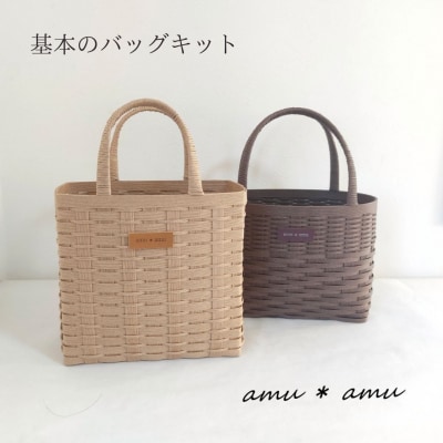 amu*amu 基本のバッグ 紙バンドキット