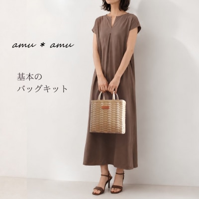 amu*amu 基本のバッグ　紙バンドキット