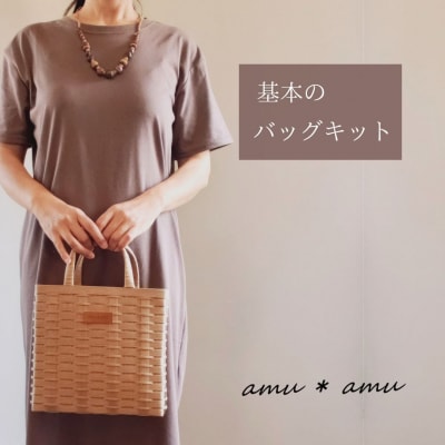 amu*amu 基本のバッグ　紙バンドキット