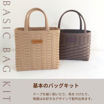 amu*amu 基本のバッグ　紙バンドキット
